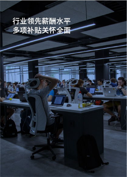 行业领先薪酬水平，多项补贴关怀全面